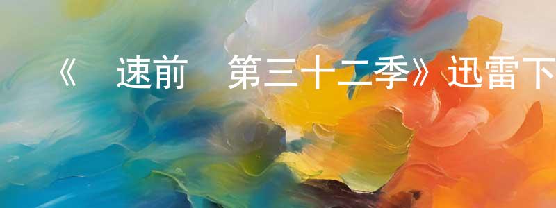 晁未的個人主頁,《極速前進第三十二季》迅雷下載/在線觀看-選秀綜藝-美劇天堂